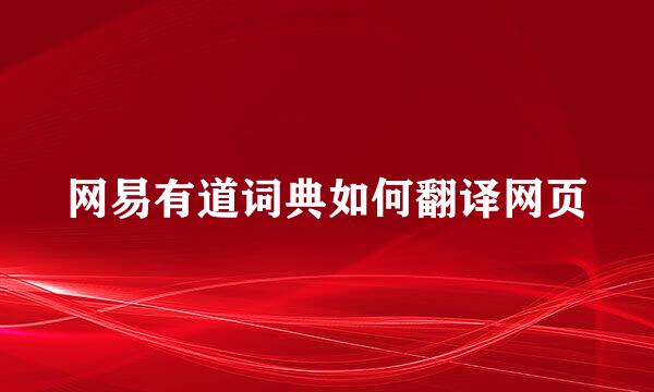 网易有道词典如何翻译网页
