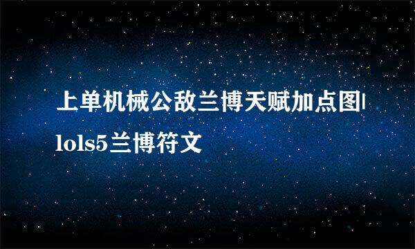 上单机械公敌兰博天赋加点图|lols5兰博符文