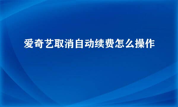 爱奇艺取消自动续费怎么操作