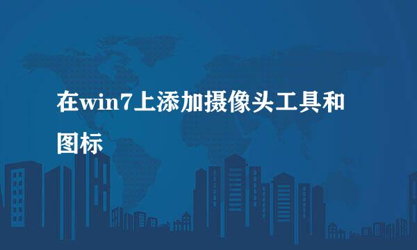 在win7上添加摄像头工具和图标