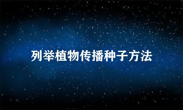 列举植物传播种子方法