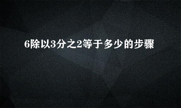 6除以3分之2等于多少的步骤