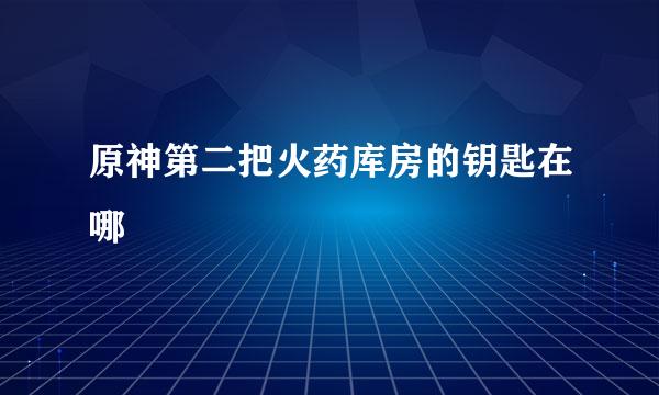 原神第二把火药库房的钥匙在哪
