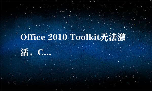 Office 2010 Toolkit无法激活，Cannot use ..