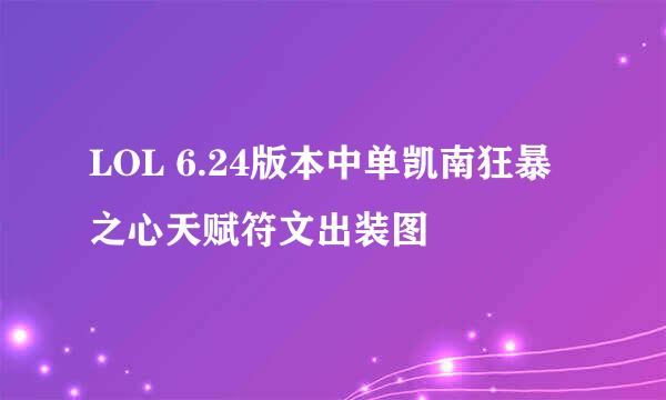 LOL 6.24版本中单凯南狂暴之心天赋符文出装图