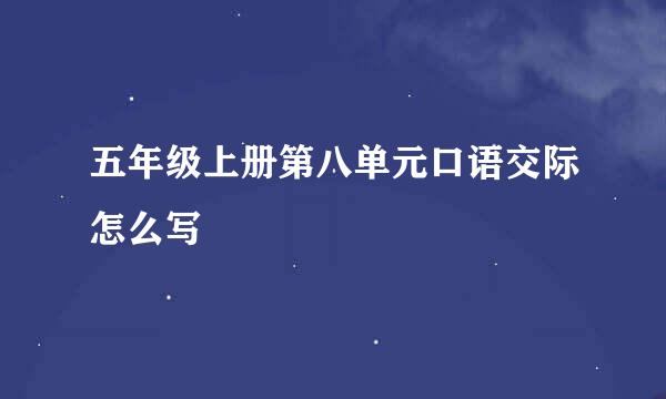 五年级上册第八单元口语交际怎么写