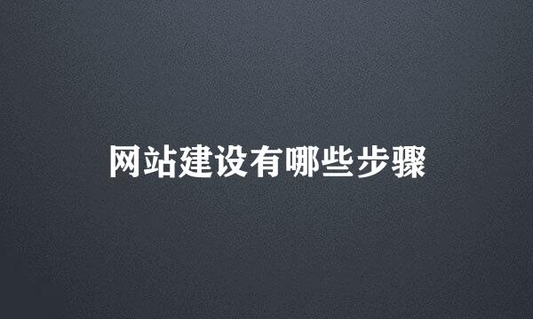 网站建设有哪些步骤