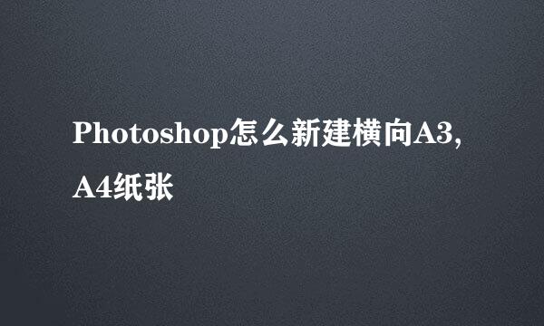 Photoshop怎么新建横向A3,A4纸张