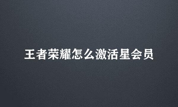 王者荣耀怎么激活星会员