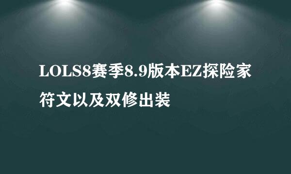 LOLS8赛季8.9版本EZ探险家符文以及双修出装
