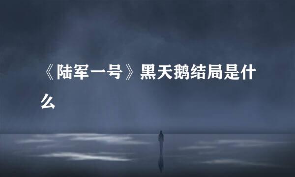 《陆军一号》黑天鹅结局是什么
