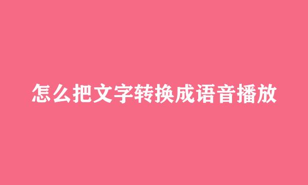 怎么把文字转换成语音播放