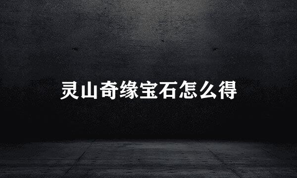 灵山奇缘宝石怎么得