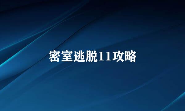密室逃脱11攻略