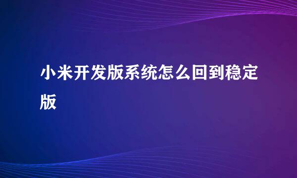 小米开发版系统怎么回到稳定版