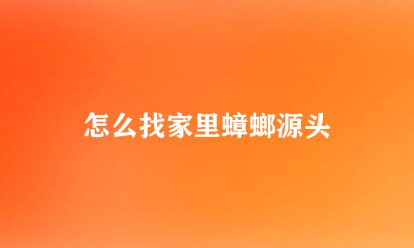 怎么找家里蟑螂源头