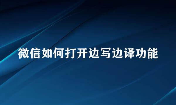 微信如何打开边写边译功能