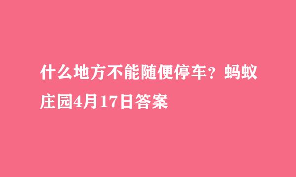 什么地方不能随便停车？蚂蚁庄园4月17日答案