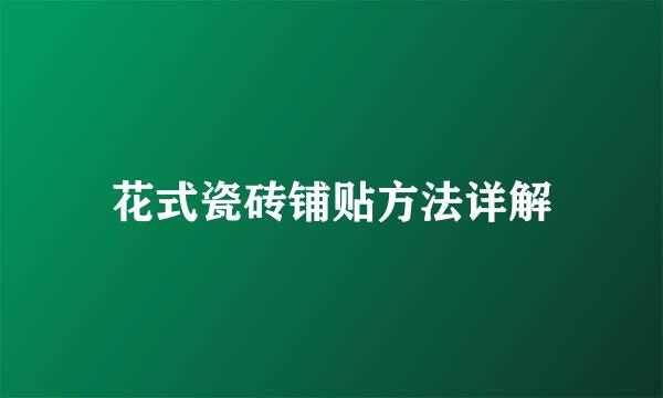 花式瓷砖铺贴方法详解
