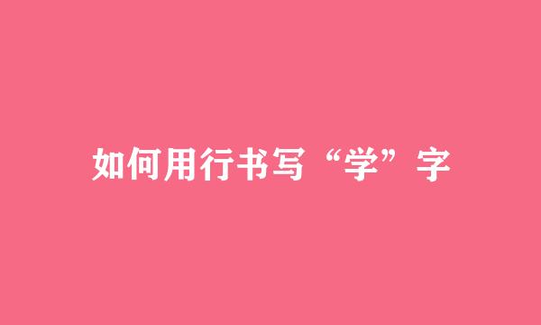 如何用行书写“学”字