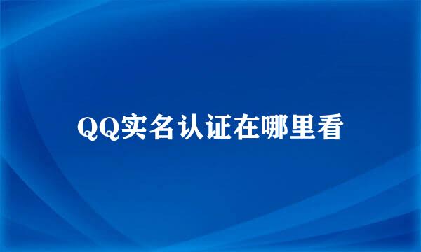 QQ实名认证在哪里看