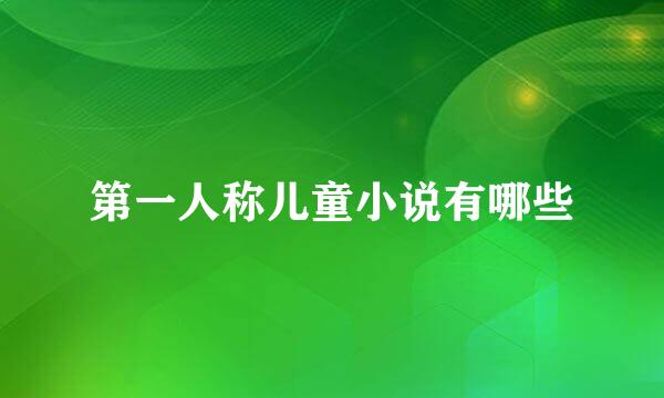第一人称儿童小说有哪些