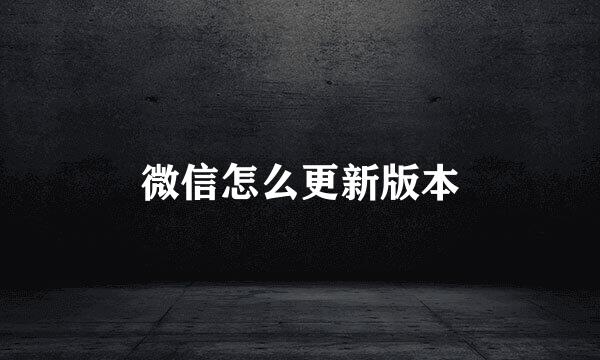 微信怎么更新版本
