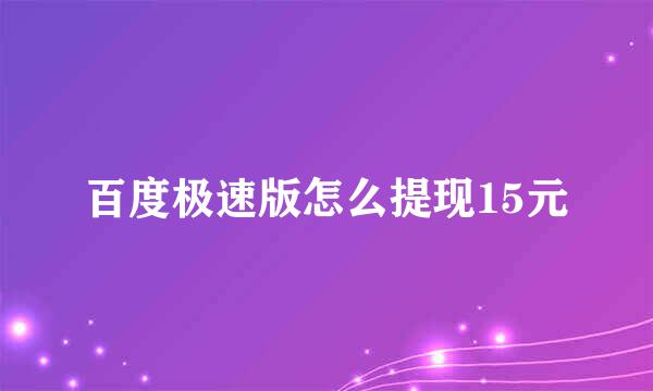 百度极速版怎么提现15元