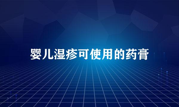 婴儿湿疹可使用的药膏