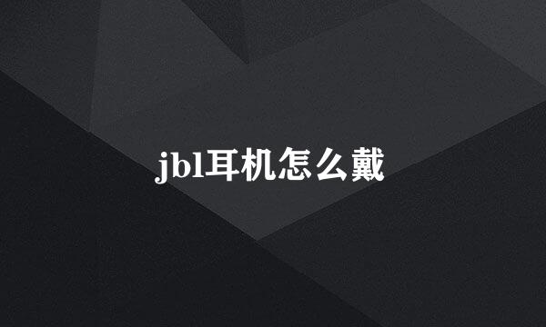 jbl耳机怎么戴