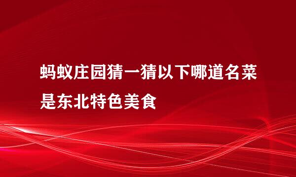 蚂蚁庄园猜一猜以下哪道名菜是东北特色美食