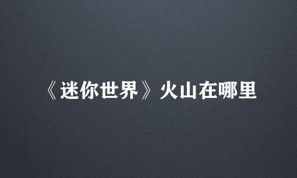 《迷你世界》火山在哪里