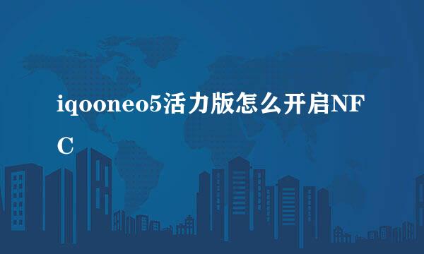iqooneo5活力版怎么开启NFC