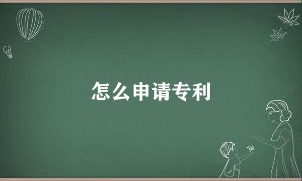 怎么申请专利