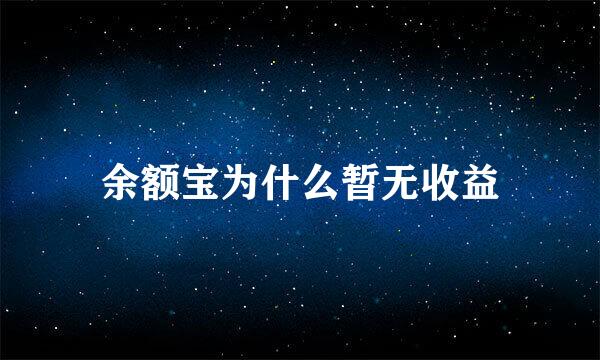 余额宝为什么暂无收益