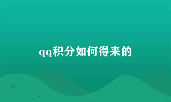 qq积分如何得来的