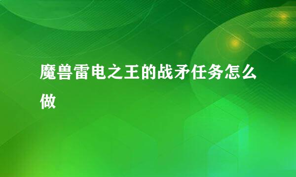魔兽雷电之王的战矛任务怎么做