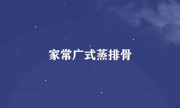 家常广式蒸排骨