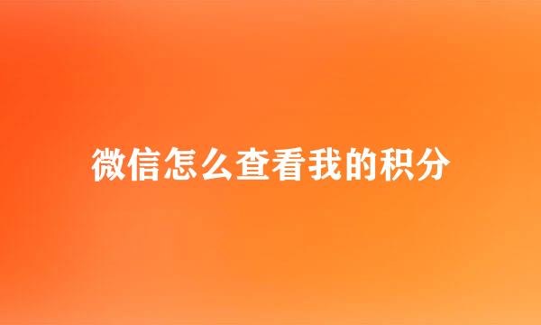 微信怎么查看我的积分