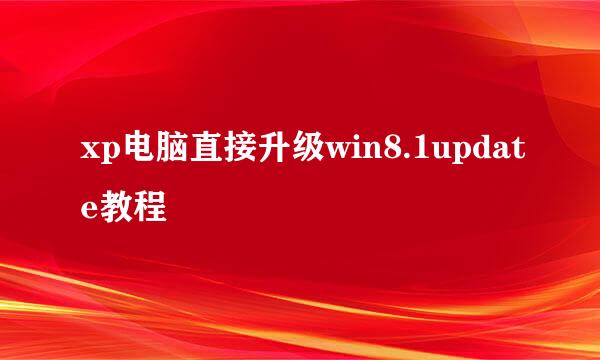 xp电脑直接升级win8.1update教程