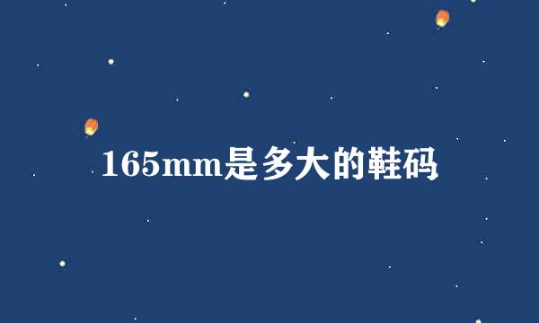 165mm是多大的鞋码