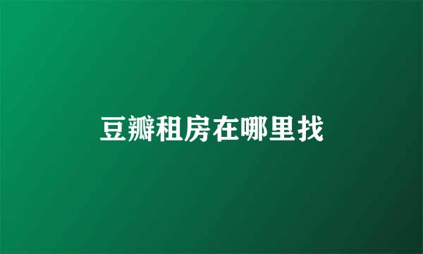 豆瓣租房在哪里找