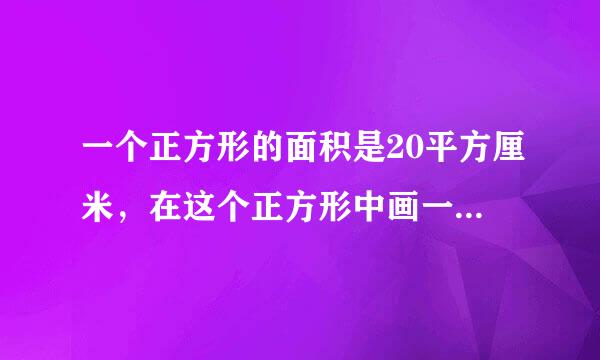 一个正方形的面积是20平方厘米，在这个正方形中画一个最大的圆，这个圆的面积是()