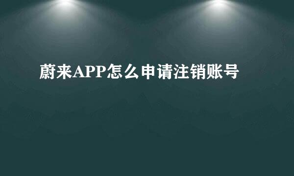蔚来APP怎么申请注销账号
