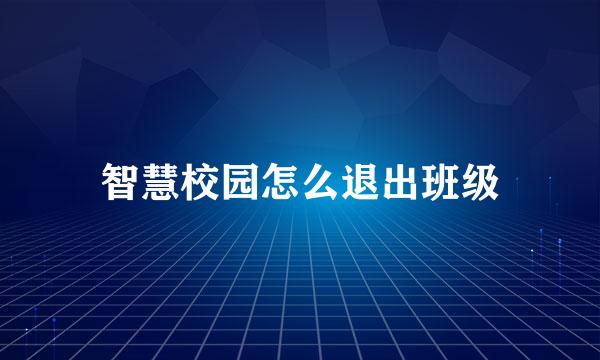 智慧校园怎么退出班级