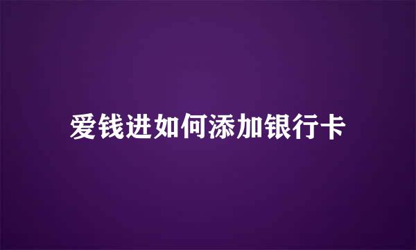 爱钱进如何添加银行卡