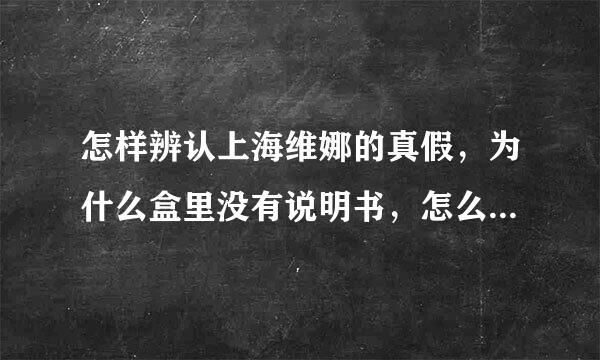 怎样辨认上海维娜的真假，为什么盒里没有说明书，怎么才能确认它是真的化妆品
