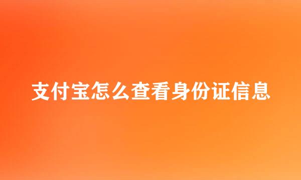 支付宝怎么查看身份证信息