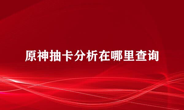 原神抽卡分析在哪里查询