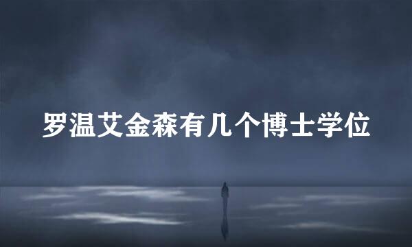 罗温艾金森有几个博士学位